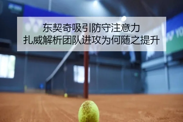 东契奇吸引防守注意力 扎威解析团队进攻为何随之提升